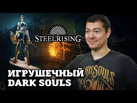 Видео: Обзор STEELRISING - Игрушечный Dark Souls | Битый Пиксель