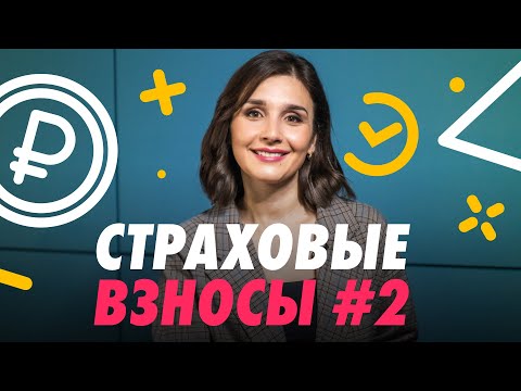 📌 СТРАХОВЫЕ ВЗНОСЫ: ТАРИФЫ, БАЗА ДЛЯ НАЧИСЛЕНИЯ