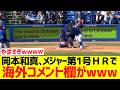 【海外の反応】ブルージェイズ岡本和真、メジャー第1号Hホームランで海外コメント欄がwww