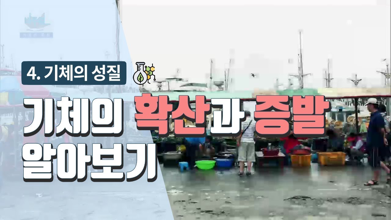 ⁣[중등 과학 1] 4. 기체의 성질 - 기체의 확산과 증발 알아보기