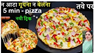 न आटा गूंथना न बेलना न यीस्ट तवे पर 5 Min अब तक का सबसे आसान पिज्जा नई trick. pizza base  recipe