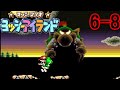 ヨッシーアイランド 6 8 いよいよ クッパじょうだ LAST STAGE ED 