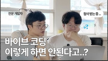 바이브코딩으로 대충 말고, 제대로 된 서비스 만드려면 꼭 알아야 할 포인트 짚어드립니다