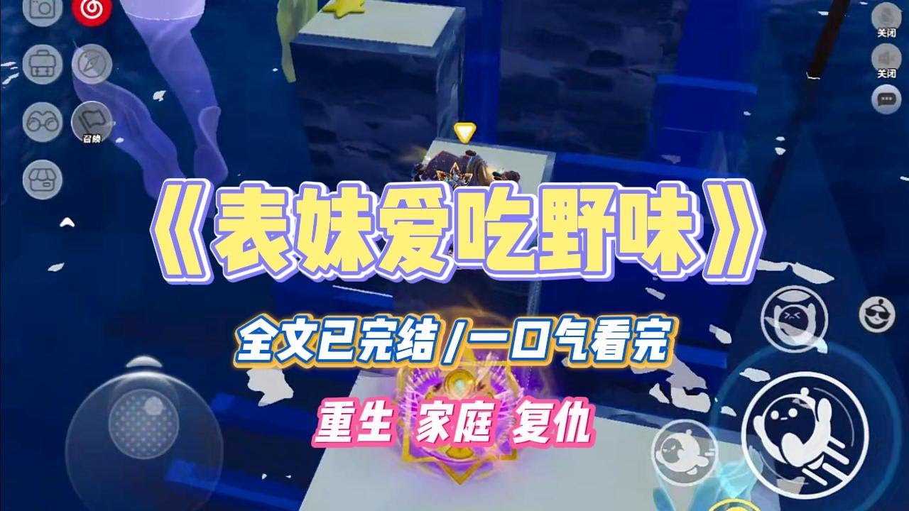 《表妹爱吃野味》表妹酷爱吃各种野生动物肉。她刚成年，体重就高达二百多斤，经常明里暗里被同学嘲笑霸凌。#小说 #小说推荐 #故事 #爽文 #大女主 #重生 #复仇