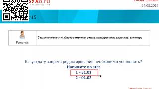 Установка даты запрета редактирования в ЗУП 3.1 (видеоуроки 1С ЗУП 8.3) Установка даты запрета редактирования в ЗУП 3.1 (видеоуроки 1С ЗУП 8.3)