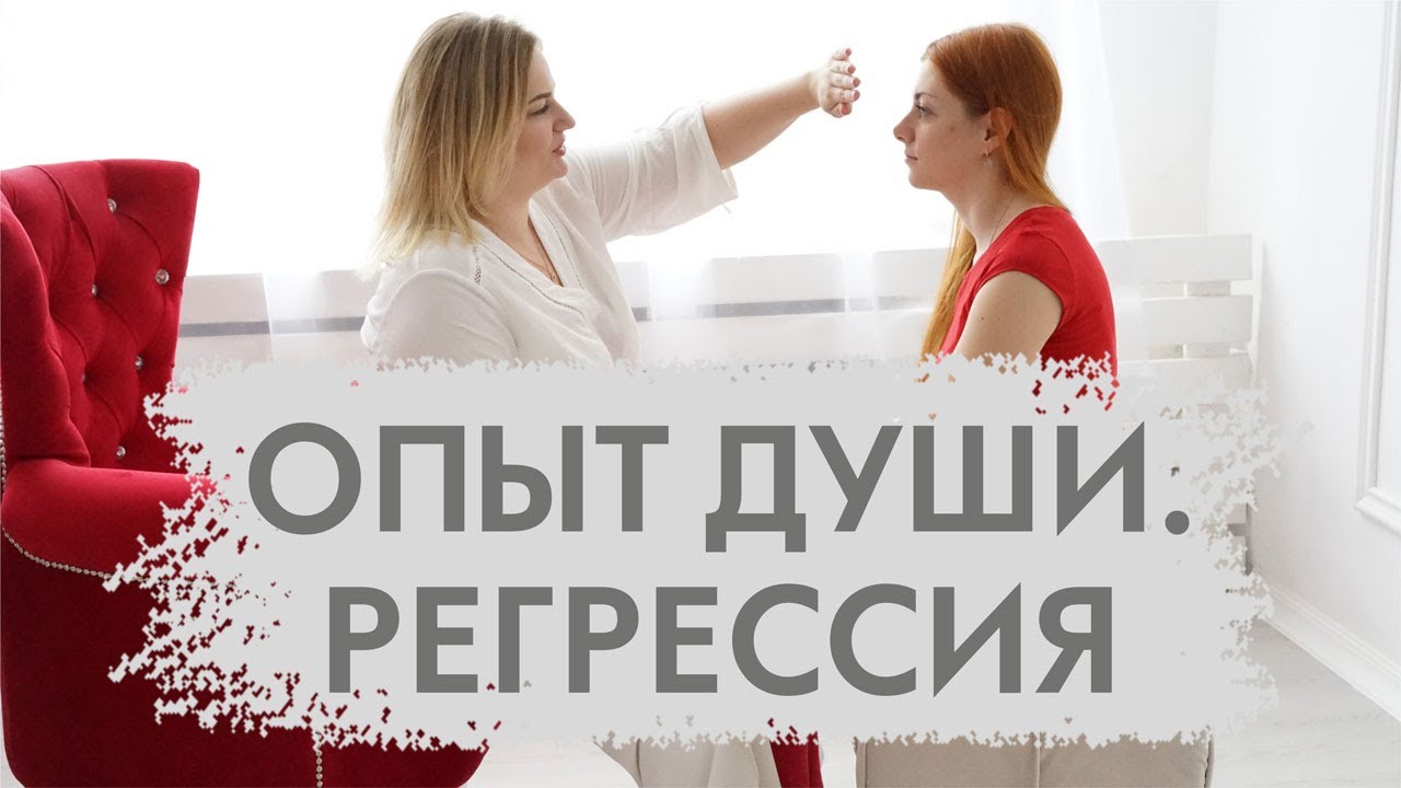Карина пилипенко регрессолог