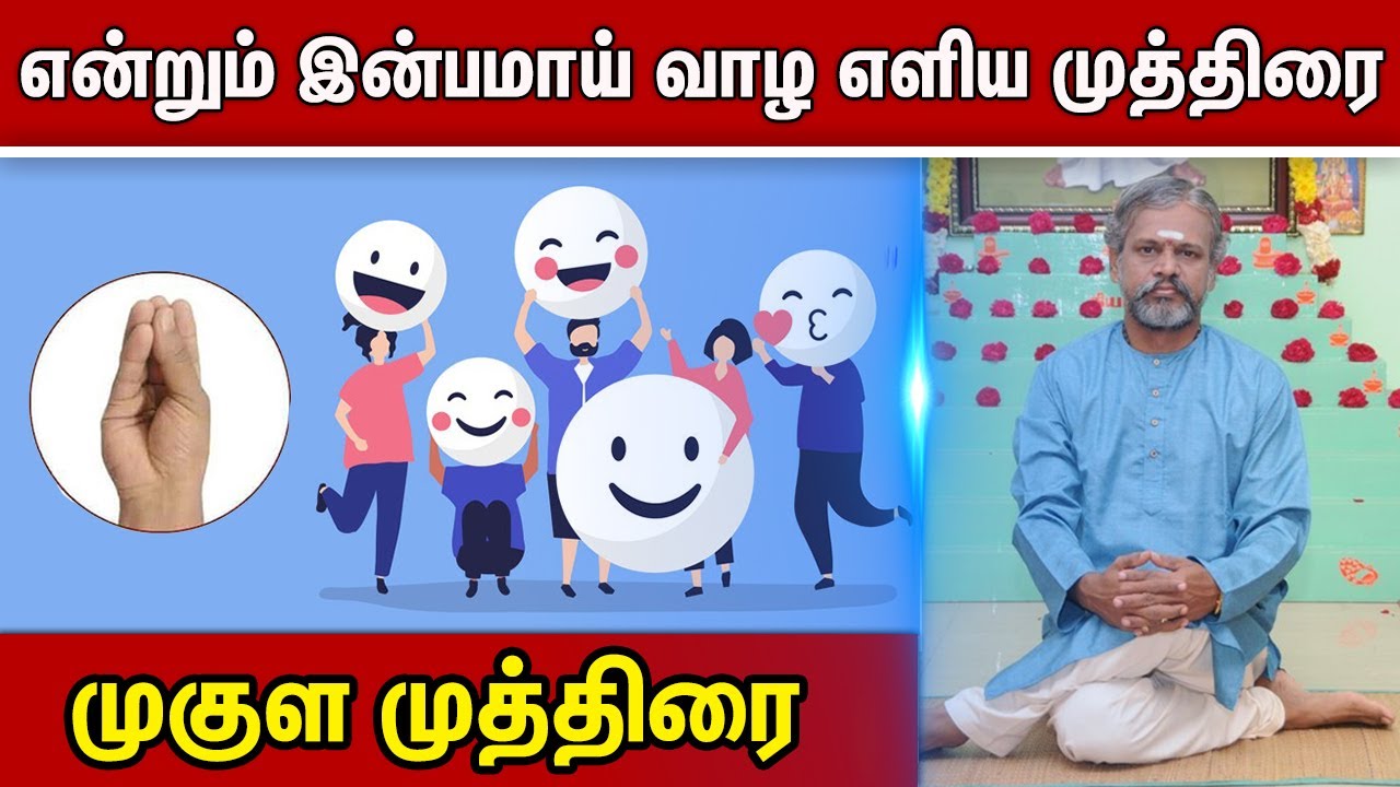 என்றும் இன்பமாய் வாழ எளிய முத்திரை | முகுள முத்திரை | Krishnan Balaji Mutras | Mugula Mudra