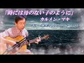 「時には母のない子のように」カルメン・マキ ギター弾き語りカバー by じいじ (一発録り)