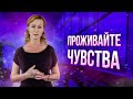 Проживать негативные эмоции и чувства важно/именно тогда мы обретаем внутреннюю свободу