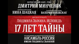 «Людмила Зыкина. Исповедь. 17 лет тайны», постановка - Дмитрий Минченок