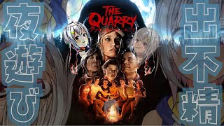 【The Quarry/クアリー ~悪夢のサマーキャンプ】初(引きこもりがキャンプに行ってみた結果)見【にじさんじ/葉山舞鈴】