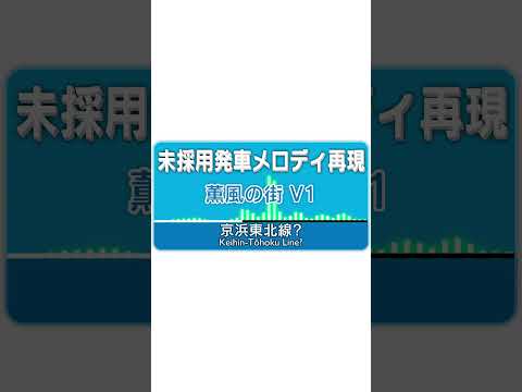 MIDI再現 未採用発車メロディ 薫風の街 V1 Shorts