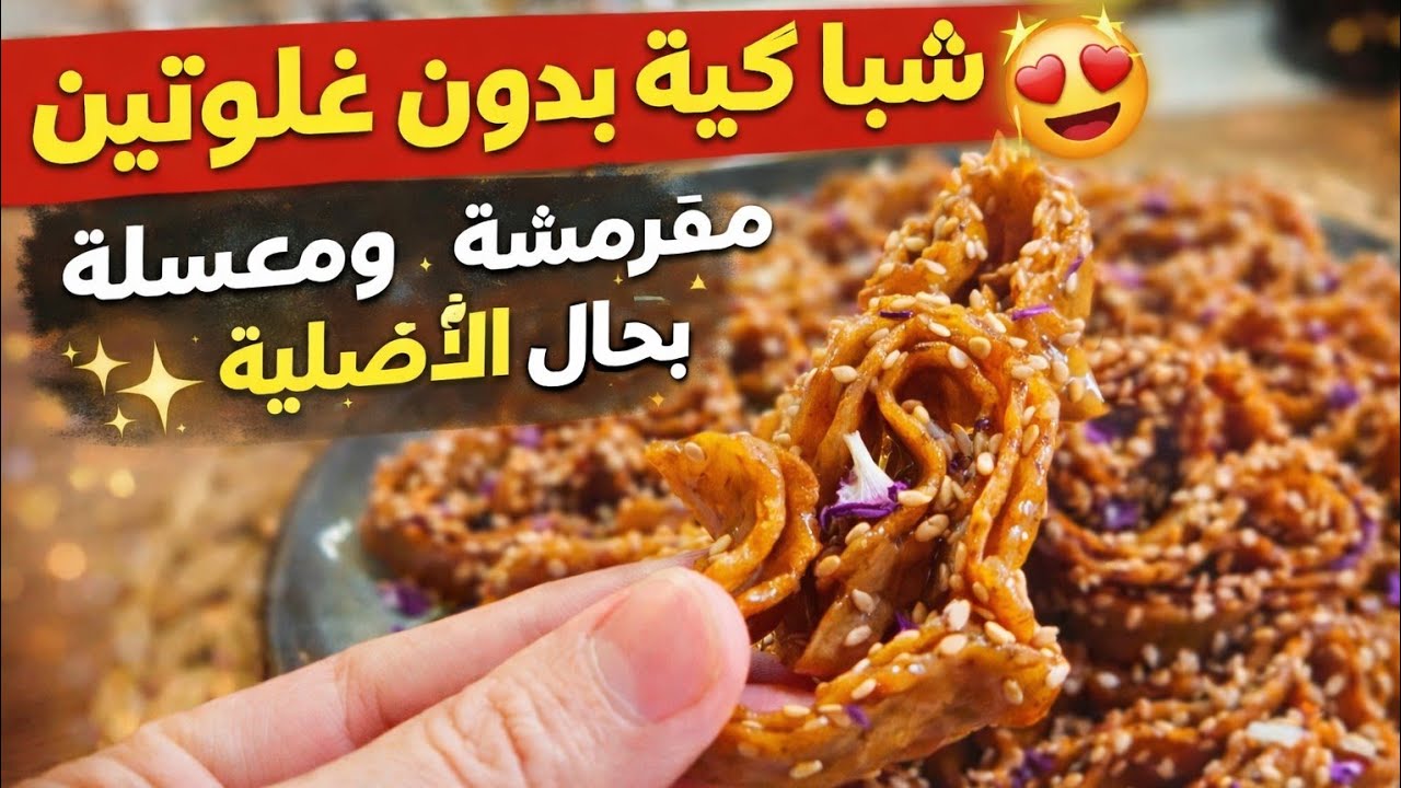 برابعة طحين صايبي شباكية بدون غلوتين مع سر يخليها مورقة بلا عذاب