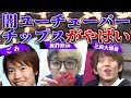“闇ユーチューバーチップス”って知ってる?