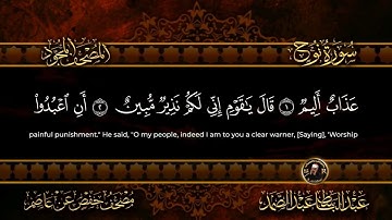 71 - سورة نوح كاملة الشيخ عبد الباسط عبد الصمد | Surah Nuh