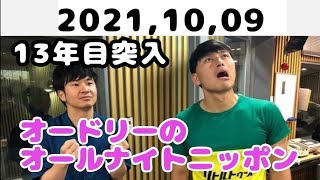2021,10,09 オードリーのオールナイトニッポン