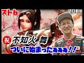 【ハイパーウルトラスト6ありがとうフェスティバル∞】祝!! 全世界が求めたヒロイン「不知火舞」が始まったああぁぁぁぁぁぁぁぁ!!!!!!