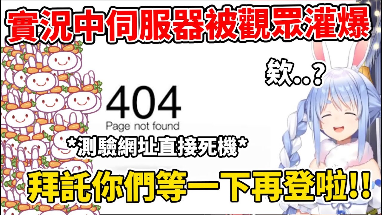 【兎田ぺこら】預定要實況進行hololive檢定測驗時，網站卻被野兔大軍玩到直接伺服器死機，讓兔子直接無法進行測驗w
