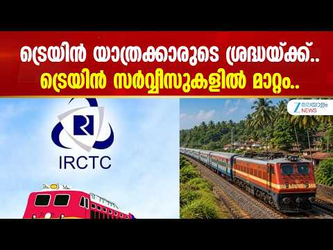 Train Timing Change Alert | ട്രെയിൻ യാത്രക്കാരുടെ ശ്രദ്ധയ്ക്ക്.. ട്രെയിൻ സർവ്വീസുകളിൽ മാറ്റം..
