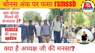 RSMSSB protest:- बोनस अंक को लेकर उमड़ी भीड़ || अभ्यर्थियों का हल्ला बोल ||   | क्या है  बोनस अंक ?