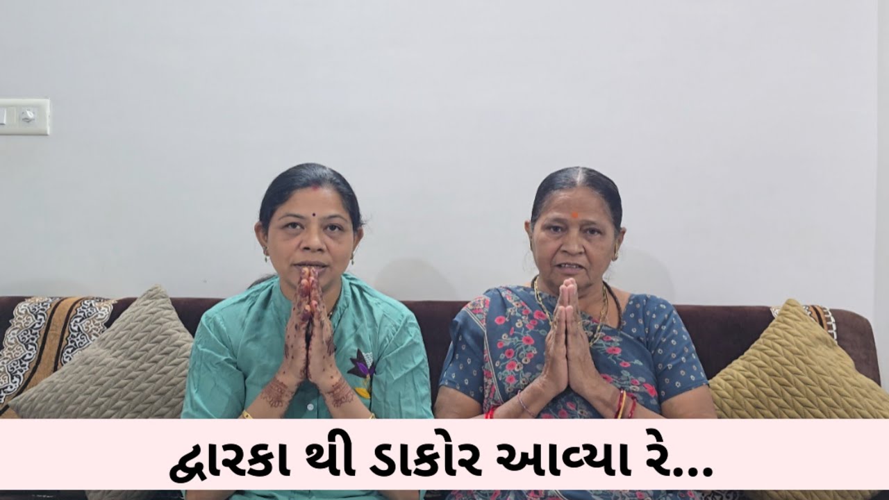 દ્વારકા થી ડાકોર આવ્યા રે બોડાણા ના ગાડામાં | Dwarka thi dakor aavya re | Bhajan | Kamlaben Nasit