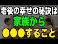 なぜ家族思いの高齢者ほど不幸になるのか?