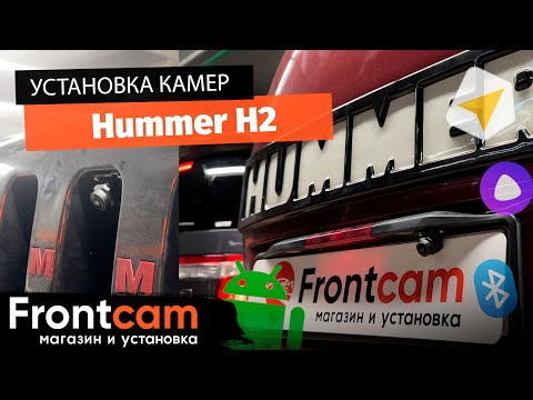 Установка камер заднего и переднего вида на Hummer H2