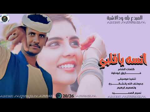 النجم الميع بلة ودالاشبة انسه ياقلبي 2026