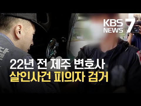 22년 전 제주 변호사 살인사건 관련 피의자 검거 / KBS 2021.08.20.