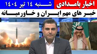 خبر بامدادی - خبر های جدید ایران و خاورمیانه | شنبه 14 تیر 1404