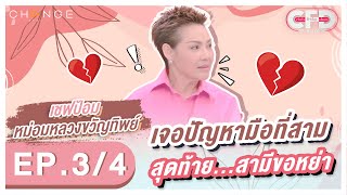 Club Friday Show เชฟป้อม หม่อมหลวงขวัญทิพย์ [3/4] - วันที่ 17 ธ.ค. 2565 | CHANGE2561