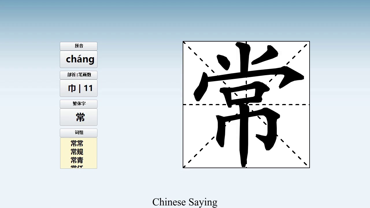 How to pronounce 常 and write 常 in Chinese - YouTube
