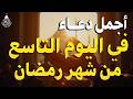 دعاء في اول ايام شهر رمضان دعاء لاستقبال شهر رمضان لجلب الرزق والفرج العاجل بإذن الله