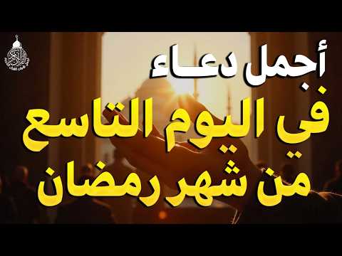 دعاء في تاسع ايام شهر رمضان دعاء لاستقبال شهر رمضان لجلب الرزق والفرج العاجل بإذن الله