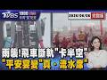 麗寶斷軌飛車驚魂 遊客暴雨中卡「垂直90度」 神明宴席開百桌! 突遇大雨成正港「流水席」20260608｜1800新聞儀點靈完整版｜TVBS新聞 @TVBSNEWS01