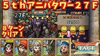 【ドラクエタクト】５ｔｈアニバーサリータワー２７Ｆをミッションコンプリートできる編成を紹介！