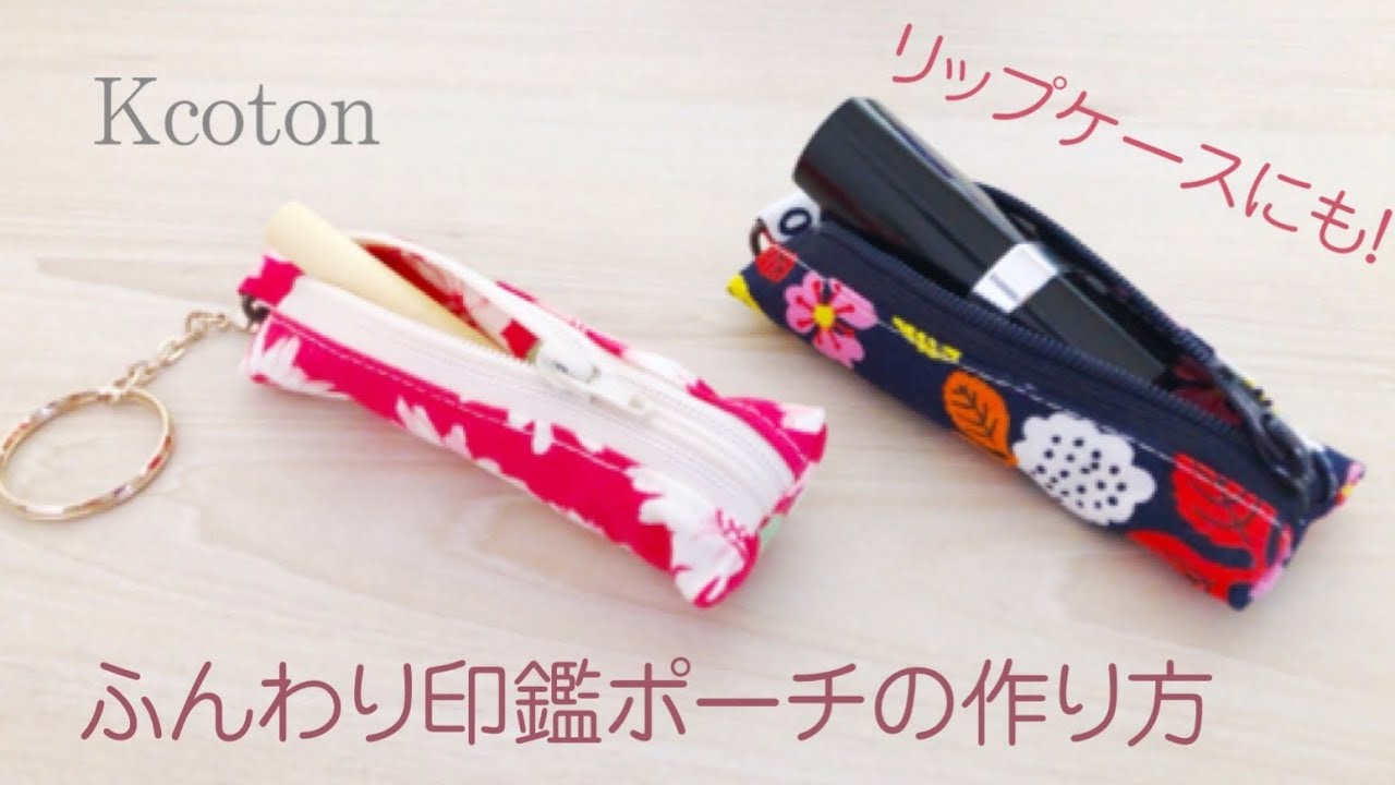 ハギレでできる ふんわり印鑑ポーチの作り方 リップケース How To Make A Lipstick Pouch Youtube