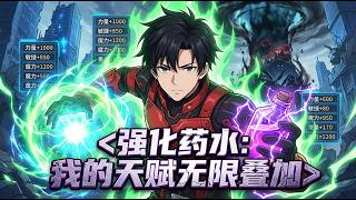 🔥【爽漫】【Eng Sub】《強化藥水：我的天賦無限疊加》覺醒藥性銘刻天賦的洪磊，在深淵末世中以藥為刃、逆天崛起，殺出人類最後的希望！第1-53集 #热血 #anime #逆袭 screenshot 2