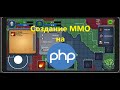 Можно ли на PHP написать ММО игру ?
