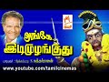 Ange Idi Mulanguthu அங்கே இடி முழங்குது பாடியவர் - தேக்கம்பட்டி சுந்தர்ராஜன் Mp3 Song