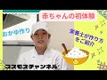【離乳食】赤ちゃんの初体験『おかゆ』