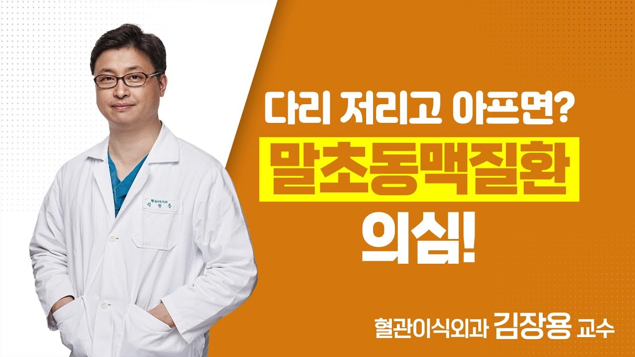 다리 저리고 아프면? '말초동맥질환' 의심! - 김장용 교수 | 서울성모병원