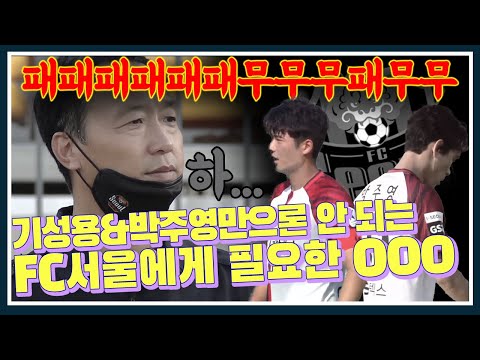 이어지는 무승 <strong>FC서울의</strong> 문제는