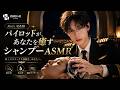 【Ren‘s ASMR】パイロットがあなたの髪を洗うフライトヘアサロンASMR ✈️ 癒しのシャンプー音とリラックスタイム #ASMR #シャンプーASMR #睡眠用BGM