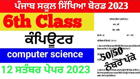 6th class computer science paper september 2022, class 6th ਕੰਪਿਊਟਰ ਸਾਇੰਸ ਪੇਪਰ september 2022