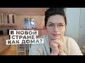 5 советов - как влиться в новую страну и культуру