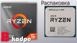 Распаковка AMD RYZEN 5 3600 100-100000031BOX