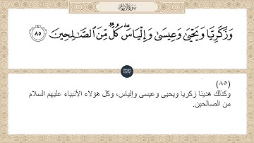 ( وزكريا ويحيى وعيسى وإلياس كل من الصالحين ) سورة الأنعام ايه رقم 85