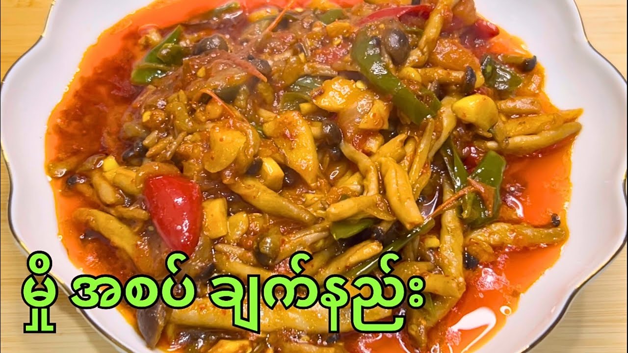မှို အစပ်ချက်နည်း Spicy Mushroom Curry