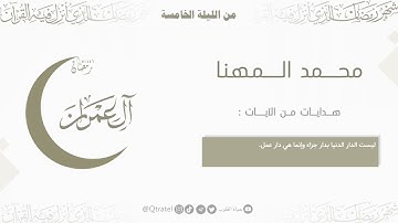 تراتيل عذبة لخواتيم سورة آل عمران للقارئ محمد المهنا ~ الليلة الخامسة من ليالي رمضان 1446هـ